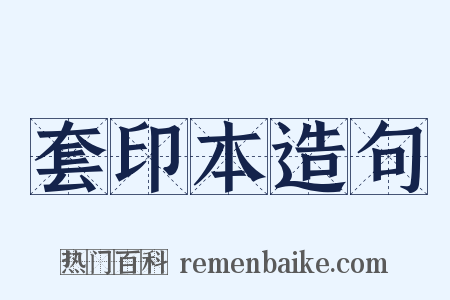 套印本造句是什么意思的图片